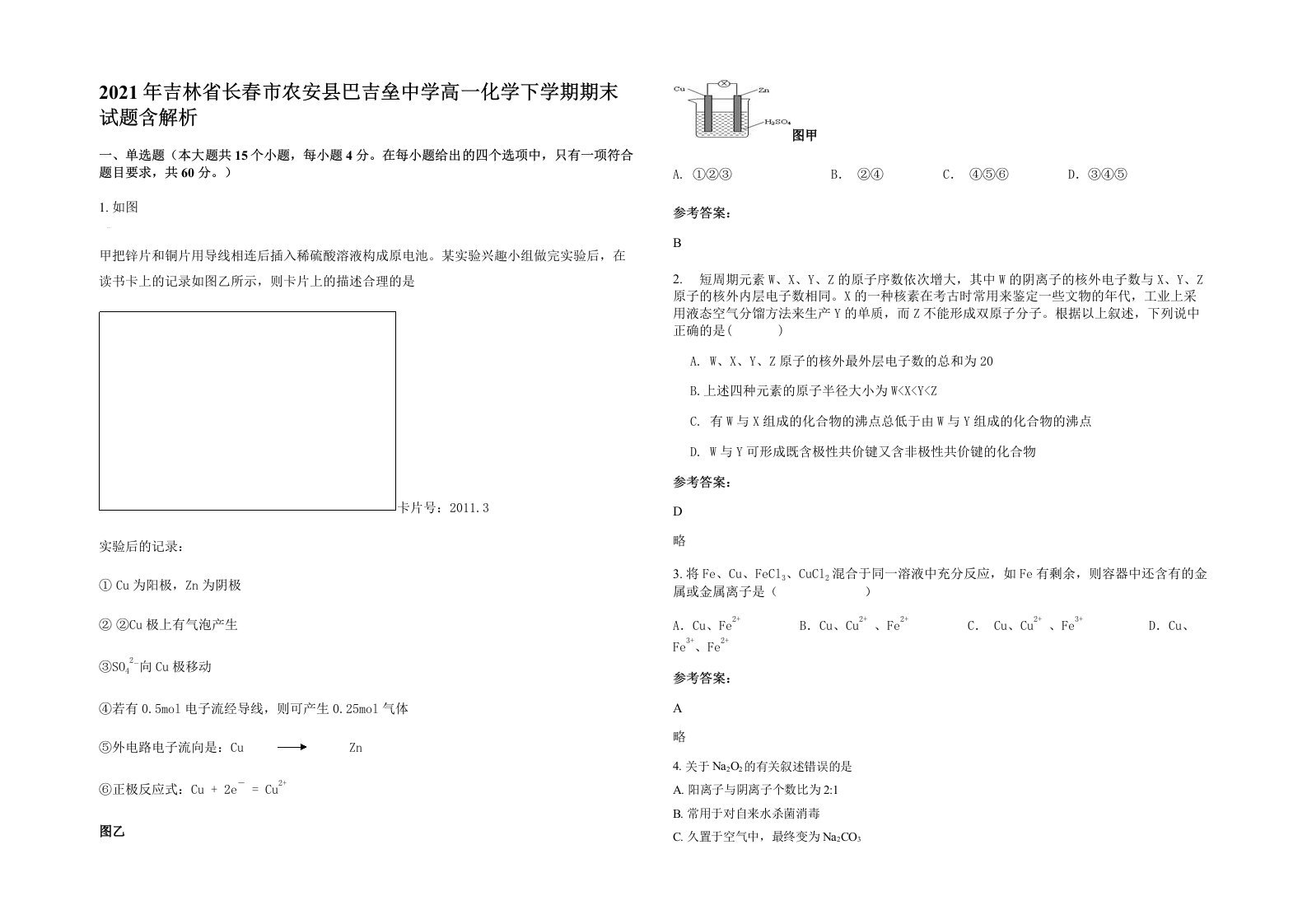 2021年吉林省长春市农安县巴吉垒中学高一化学下学期期末试题含解析