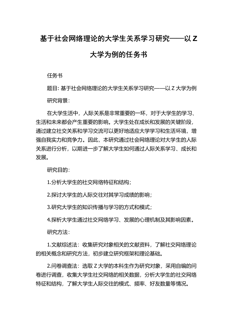 基于社会网络理论的大学生关系学习研究——以Z大学为例的任务书