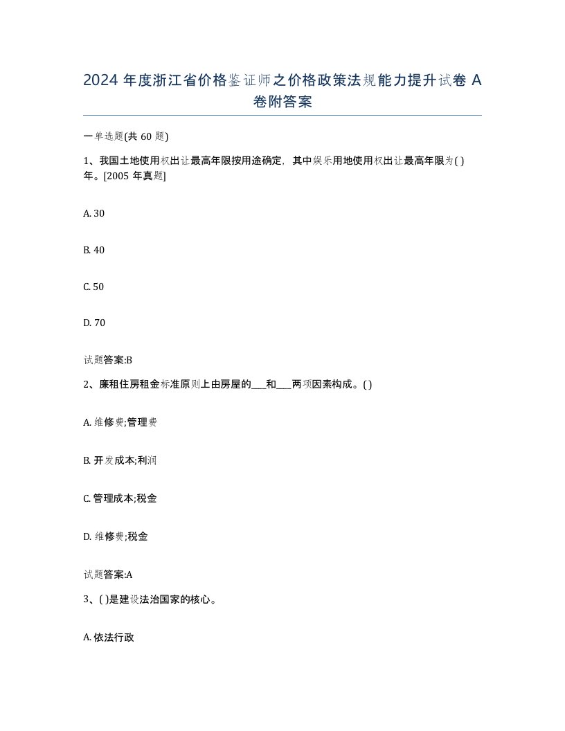 2024年度浙江省价格鉴证师之价格政策法规能力提升试卷A卷附答案