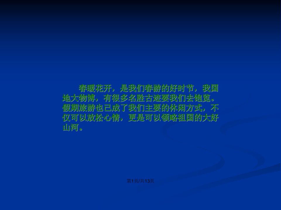 八礼四仪之游览之礼主题班会教案