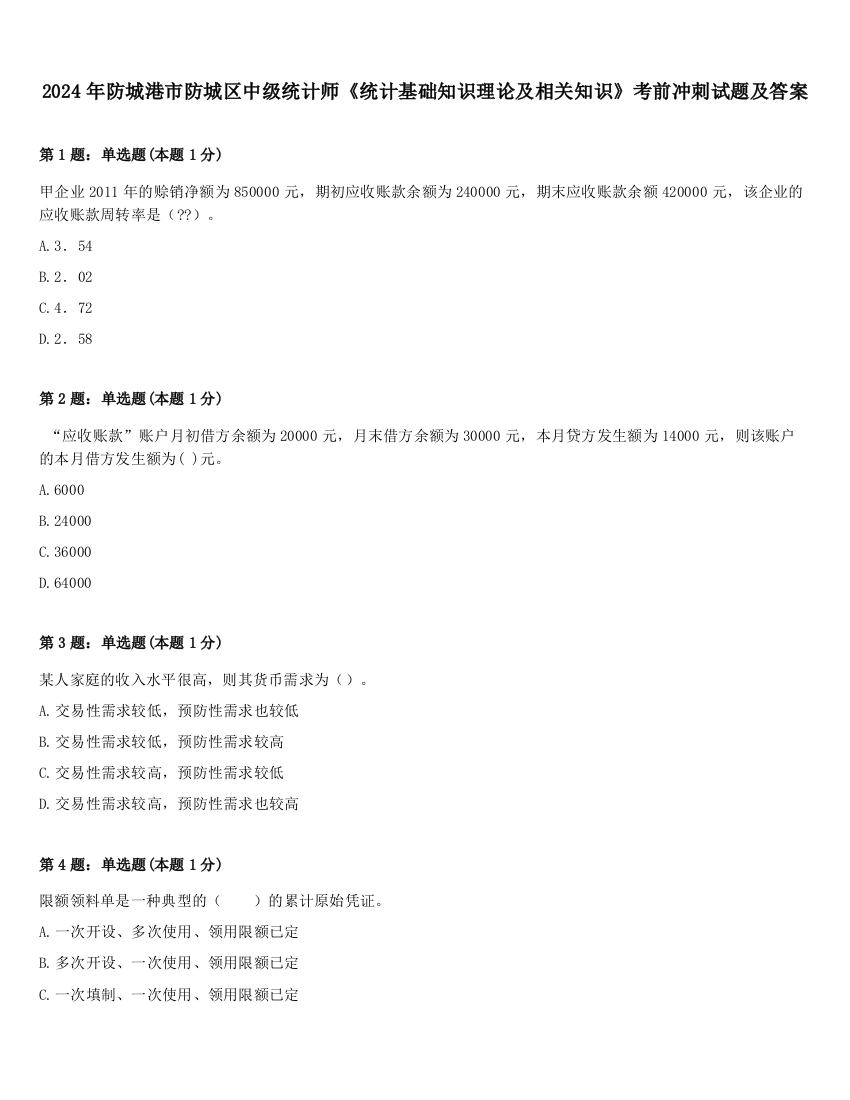 2024年防城港市防城区中级统计师《统计基础知识理论及相关知识》考前冲刺试题及答案