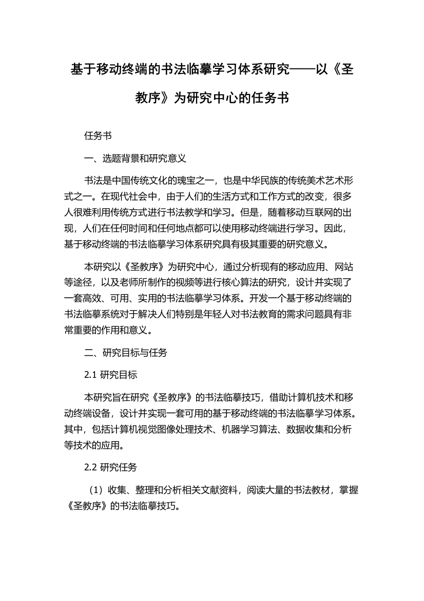 基于移动终端的书法临摹学习体系研究——以《圣教序》为研究中心的任务书