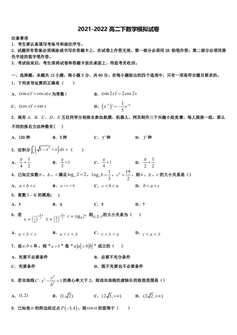 2021-2022学年四川省内江市球溪中学高二数学第二学期期末综合测试模拟试题含解析