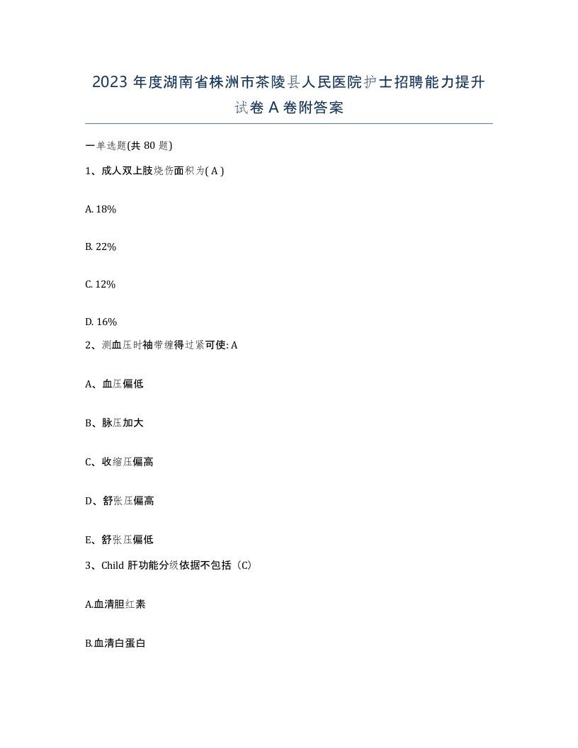 2023年度湖南省株洲市茶陵县人民医院护士招聘能力提升试卷A卷附答案