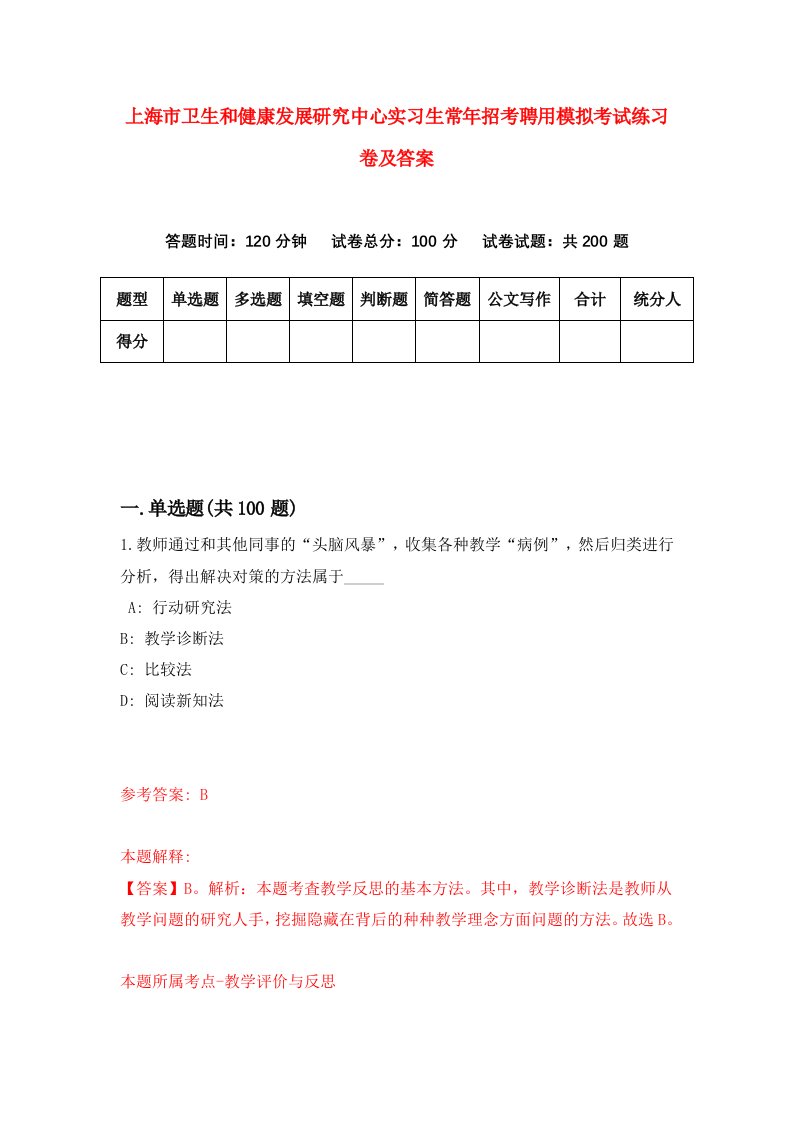 上海市卫生和健康发展研究中心实习生常年招考聘用模拟考试练习卷及答案7