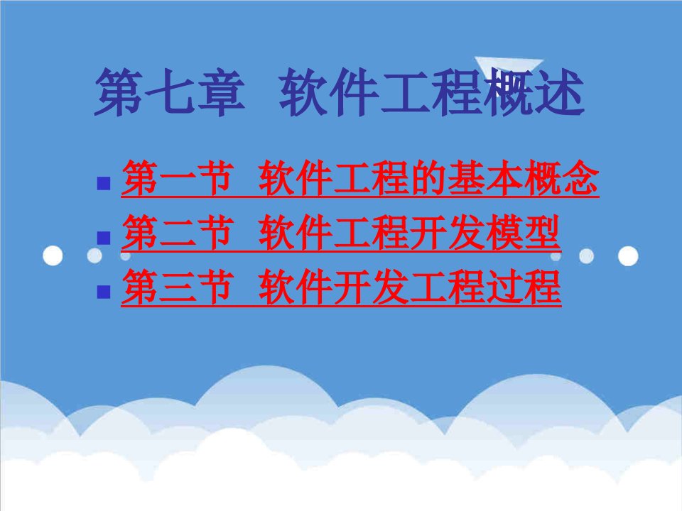 建筑工程管理-第七章软件工程概述