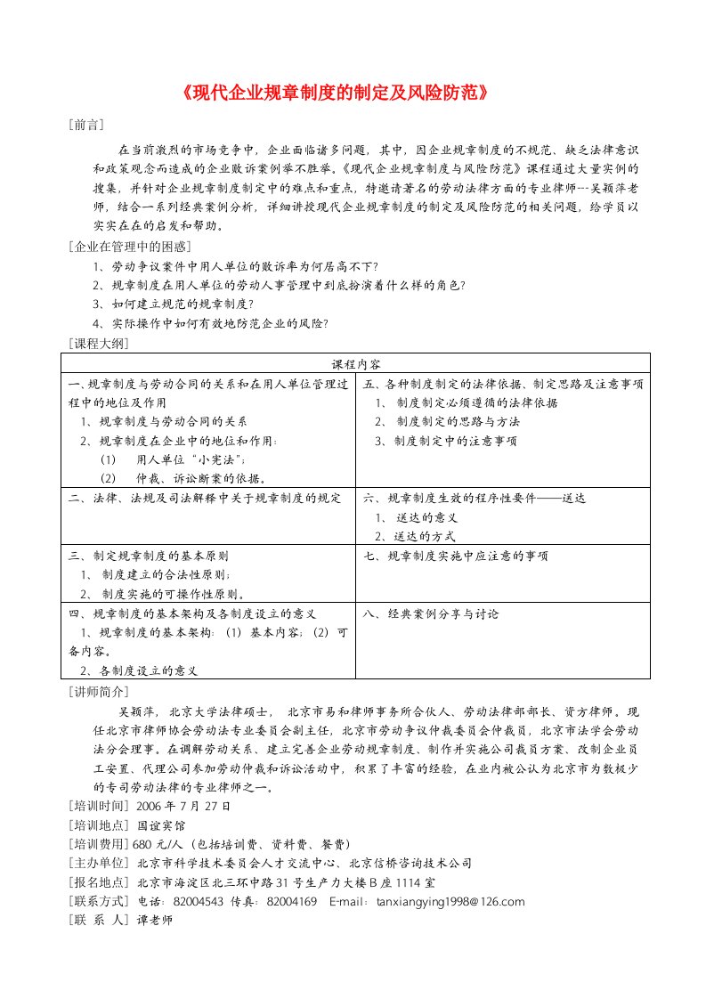 现代企业规章制度的制定及风险防范