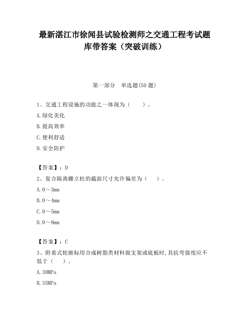 最新湛江市徐闻县试验检测师之交通工程考试题库带答案（突破训练）