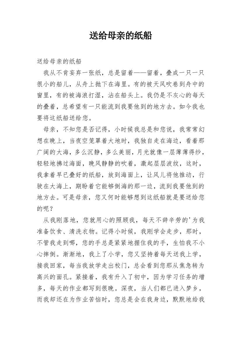 送给母亲的纸船