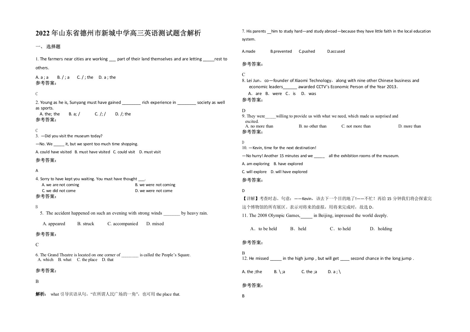 2022年山东省德州市新城中学高三英语测试题含解析