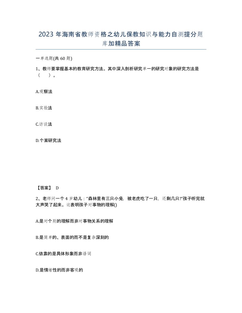 2023年海南省教师资格之幼儿保教知识与能力自测提分题库加答案