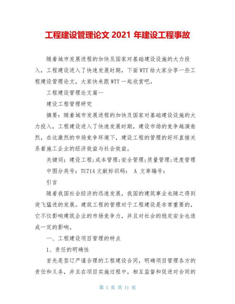 工程建设管理论文2021年建设工程事故