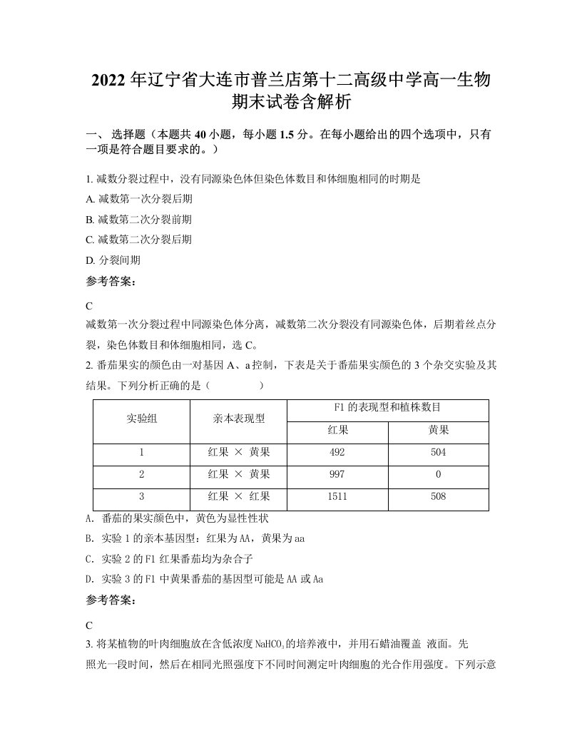 2022年辽宁省大连市普兰店第十二高级中学高一生物期末试卷含解析