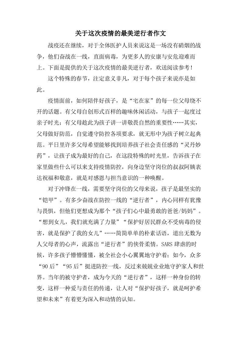 关于这次疫情的最美逆行者作文