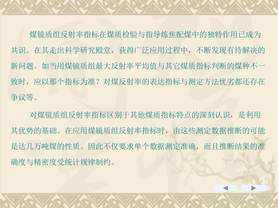 煤镜质组反射率指标的特点和正确应用PPT讲座