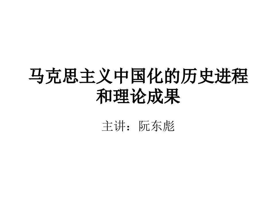 马克思主义中国历史进程和理论成果