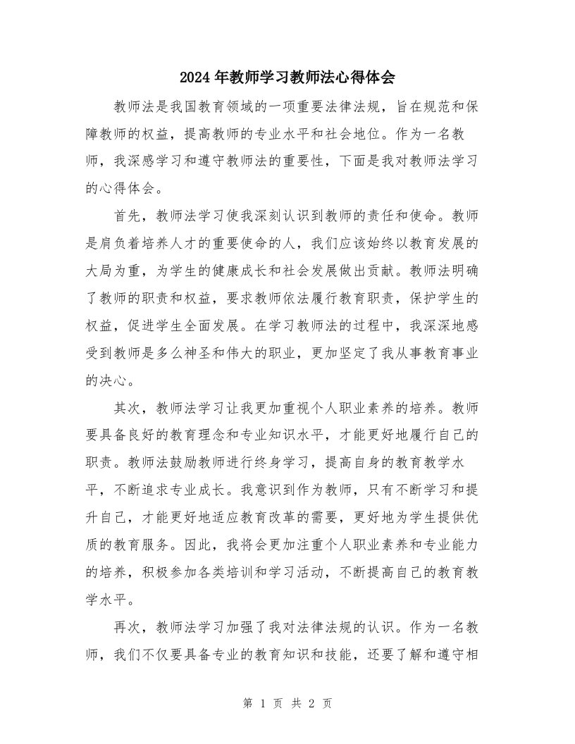 2024年教师学习教师法心得体会