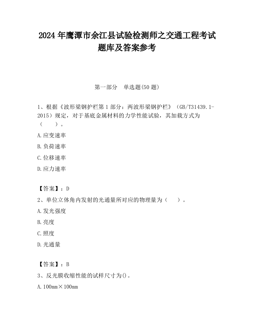 2024年鹰潭市余江县试验检测师之交通工程考试题库及答案参考