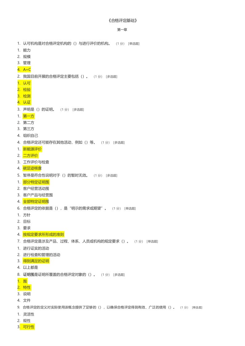 CCAA合格评定基础试题与参考答案