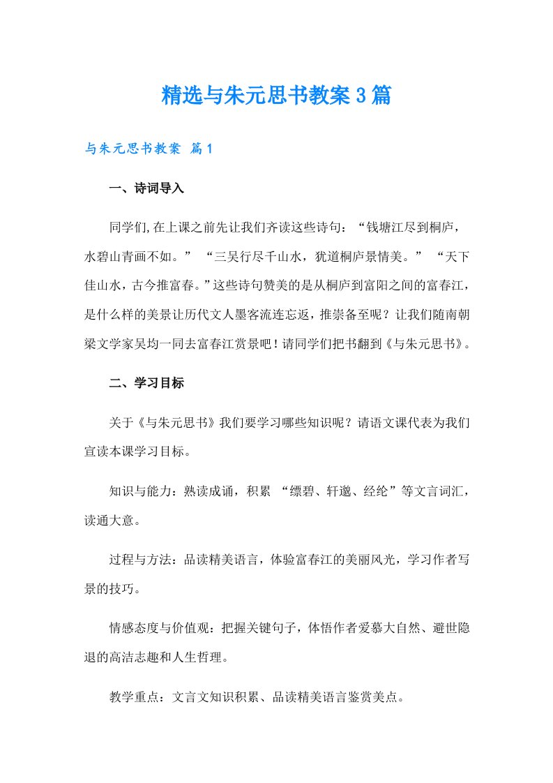 精选与朱元思书教案3篇