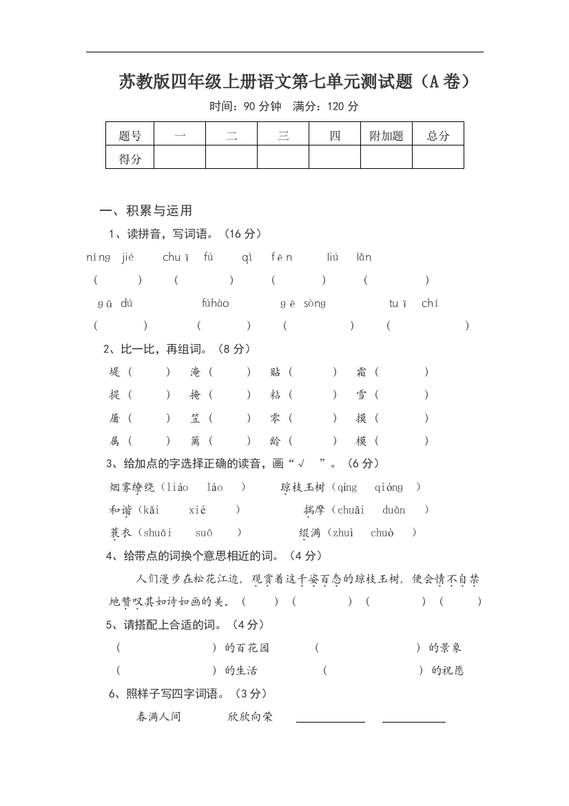 【小学中学教育精选】苏教版语文四年级上册第七单元试卷word版1