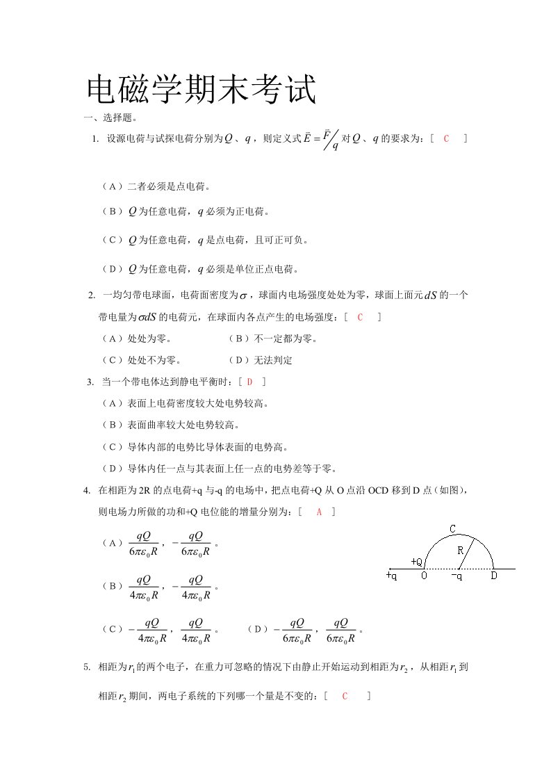 大学电磁学期末考试试题[1]