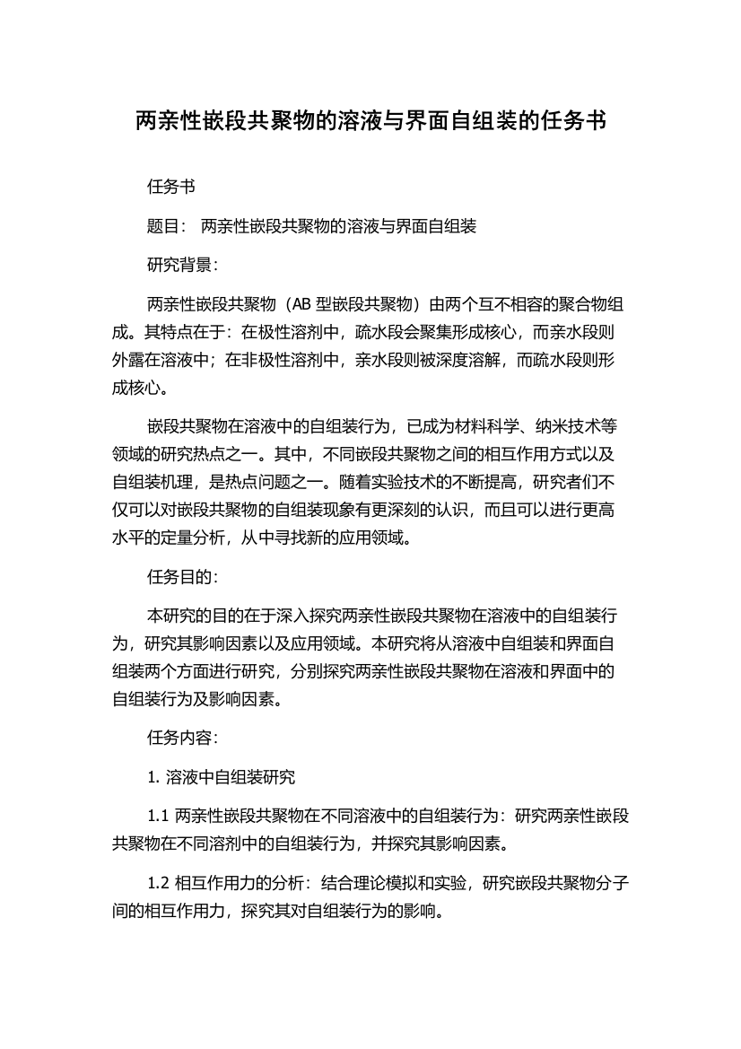 两亲性嵌段共聚物的溶液与界面自组装的任务书