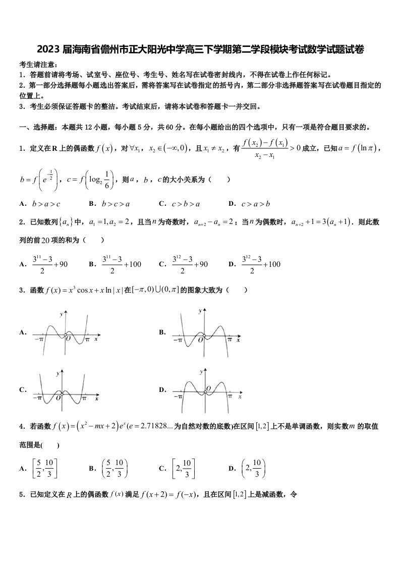 2023届海南省儋州市正大阳光中学高三下学期第二学段模块考试数学试题试卷