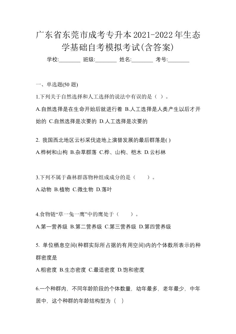 广东省东莞市成考专升本2021-2022年生态学基础自考模拟考试含答案