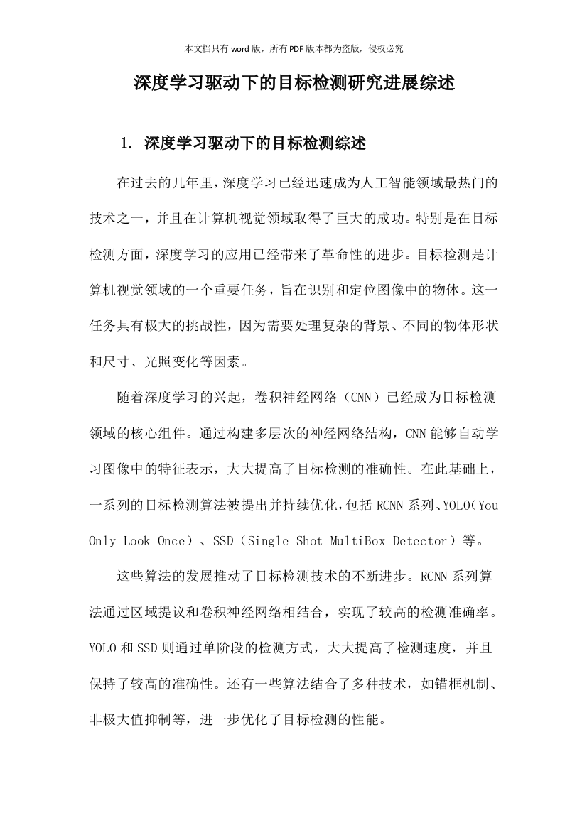 深度学习驱动下的目标检测研究进展综述