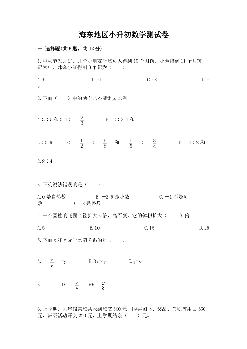 海东地区小升初数学测试卷a4版