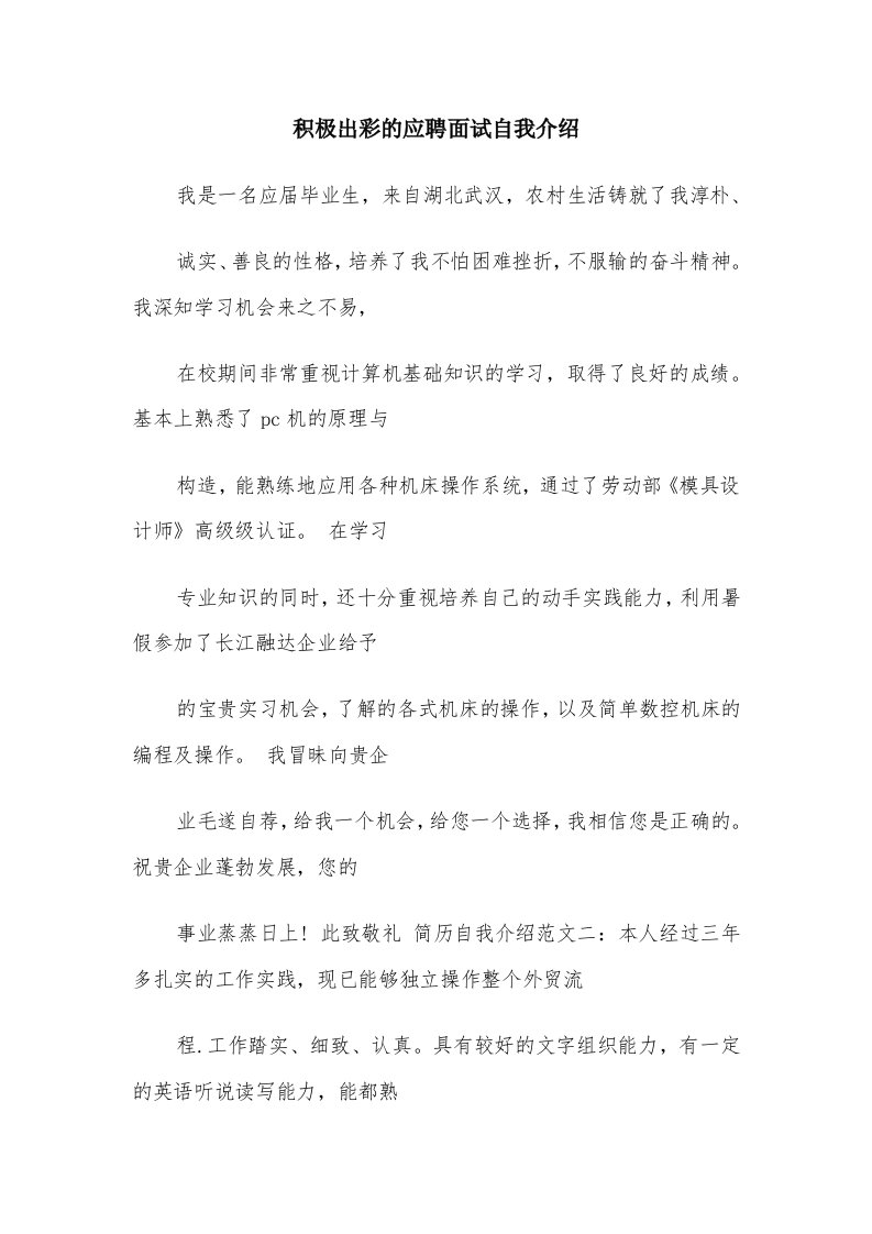 积极出彩的应聘面试自我介绍