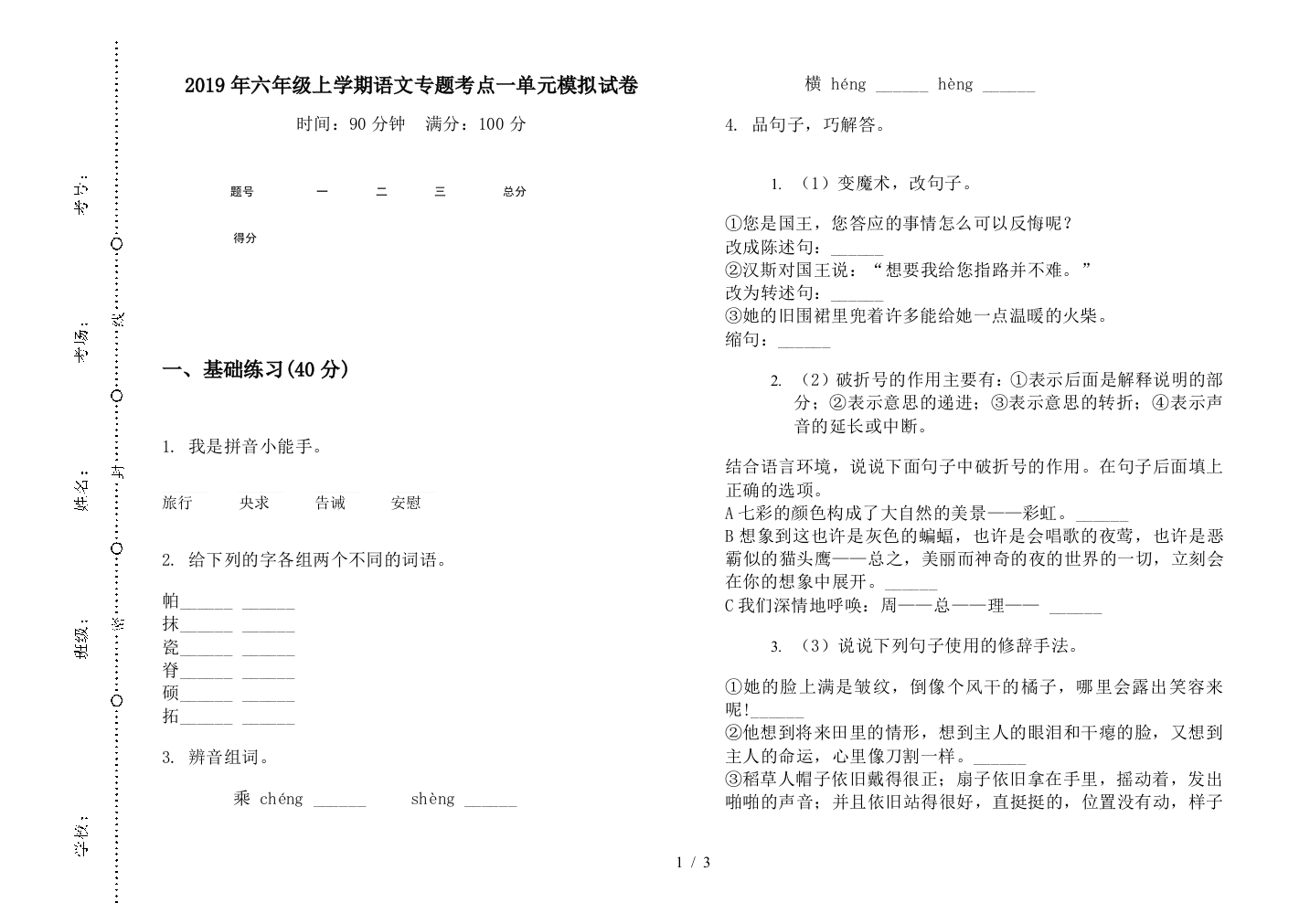 2019年六年级上学期语文专题考点一单元模拟试卷