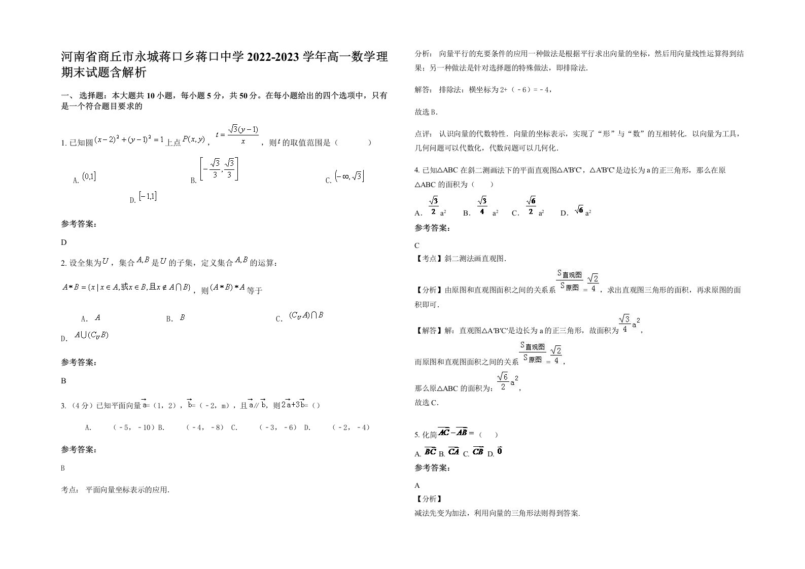 河南省商丘市永城蒋口乡蒋口中学2022-2023学年高一数学理期末试题含解析