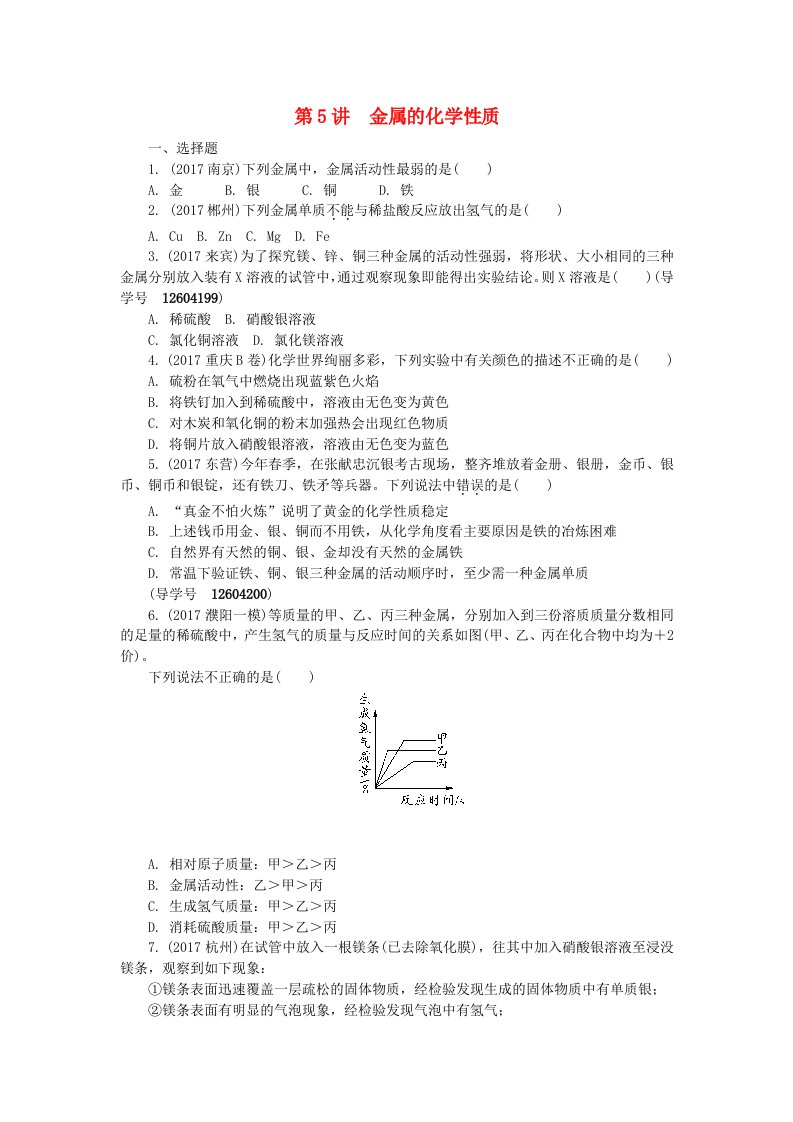 河南省2018年中考化学复习第5讲金属的化学性质练习