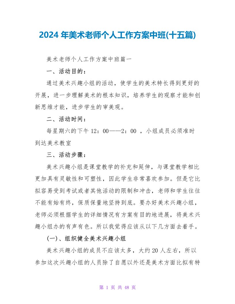 2024年美术教师个人工作计划中班(十五篇)