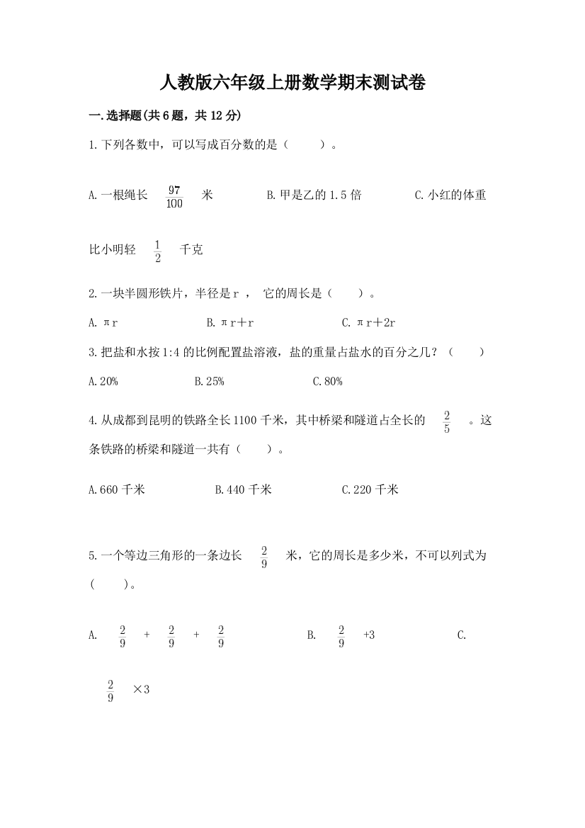 人教版六年级上册数学期末测试卷精选答案