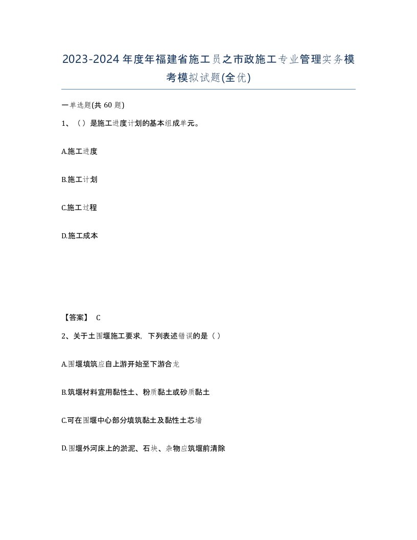 2023-2024年度年福建省施工员之市政施工专业管理实务模考模拟试题全优