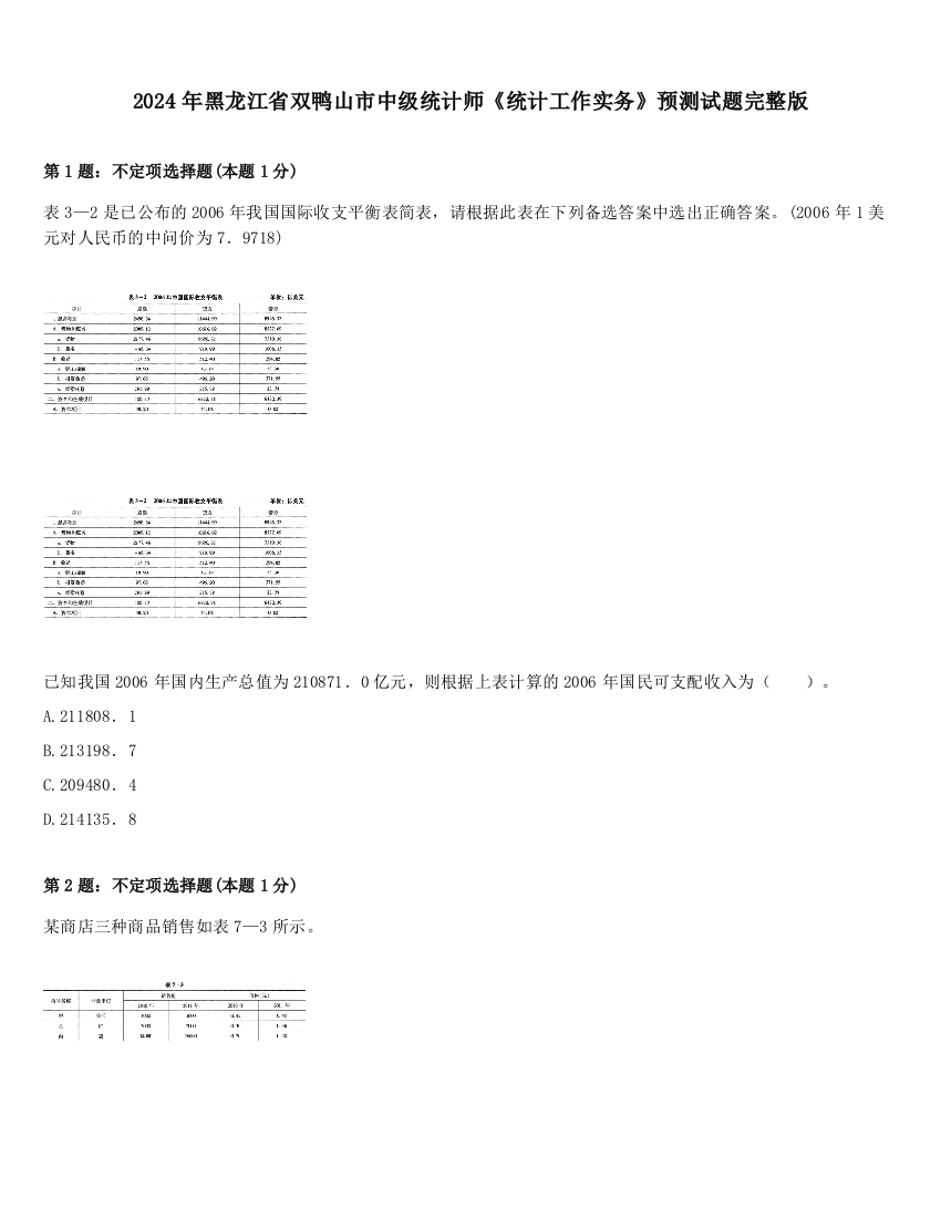 2024年黑龙江省双鸭山市中级统计师《统计工作实务》预测试题完整版