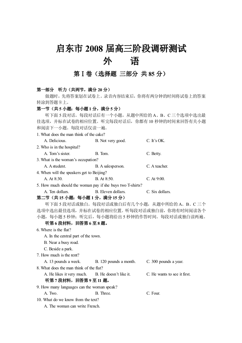 江苏省启东市2008届高三阶段第一次调研（英语）