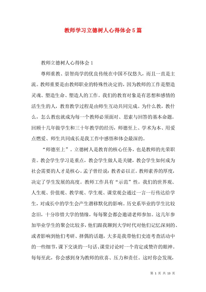 教师学习立德树人心得体会5篇