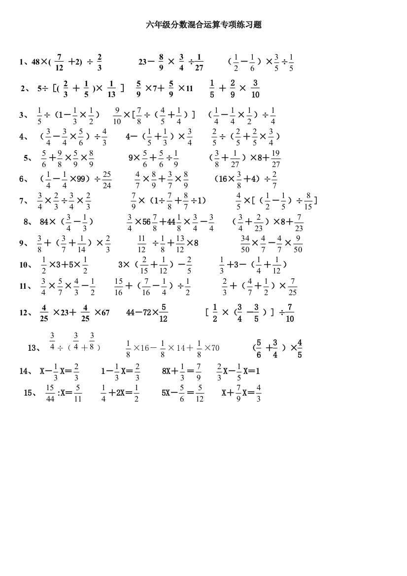 六年级分数混合运算专项练习题51661
