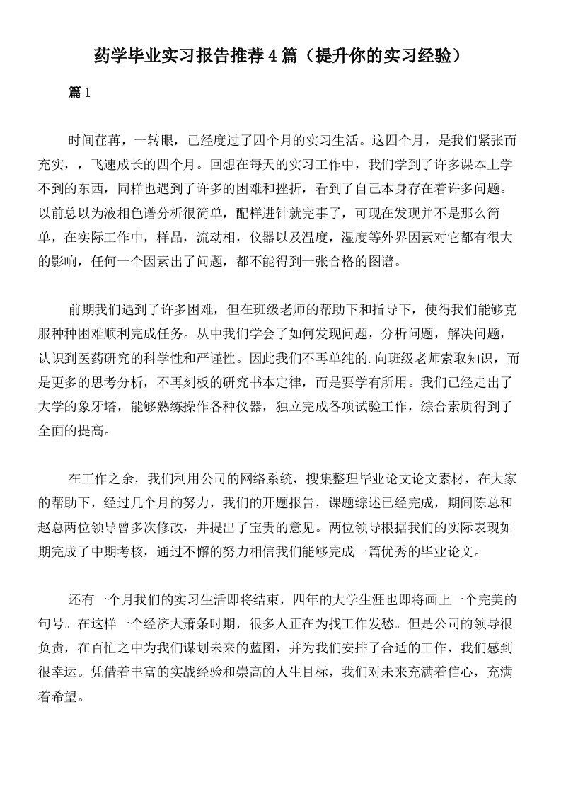 药学毕业实习报告推荐4篇（提升你的实习经验）