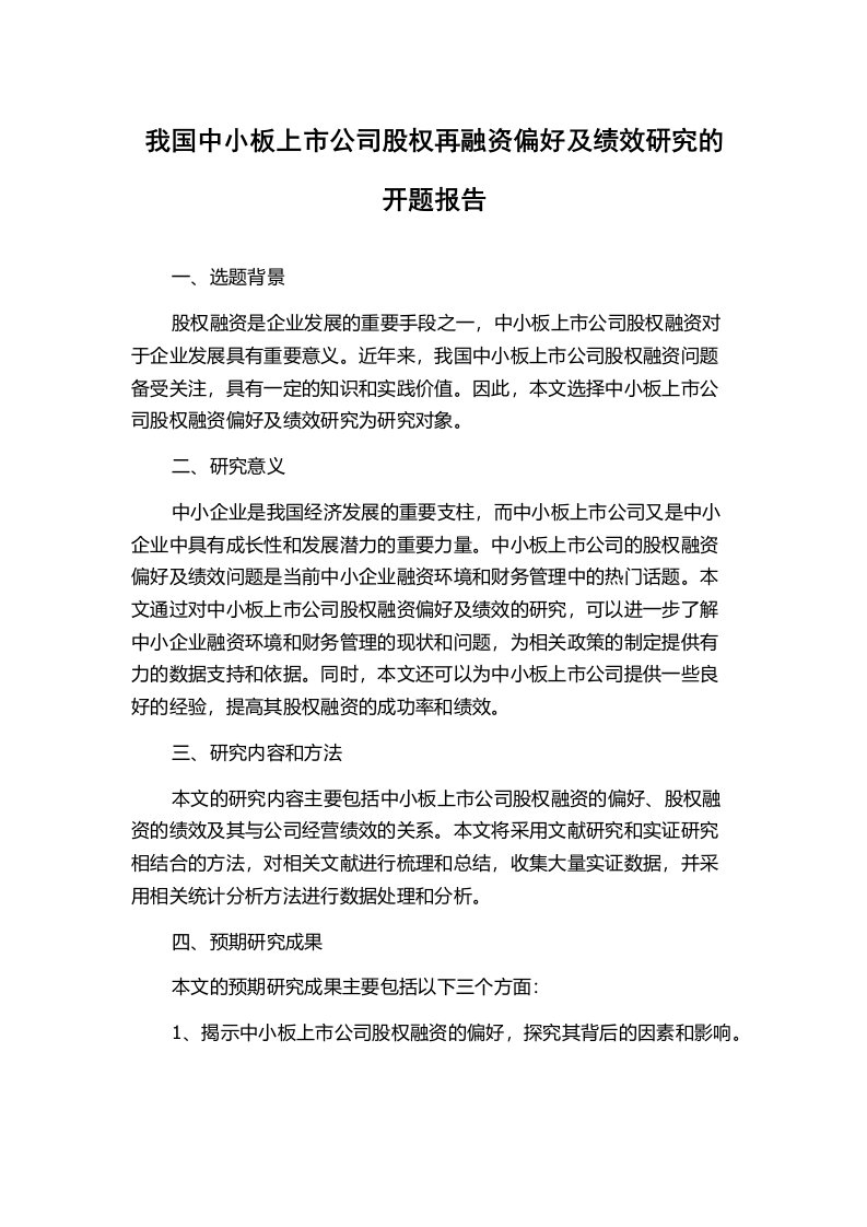 我国中小板上市公司股权再融资偏好及绩效研究的开题报告