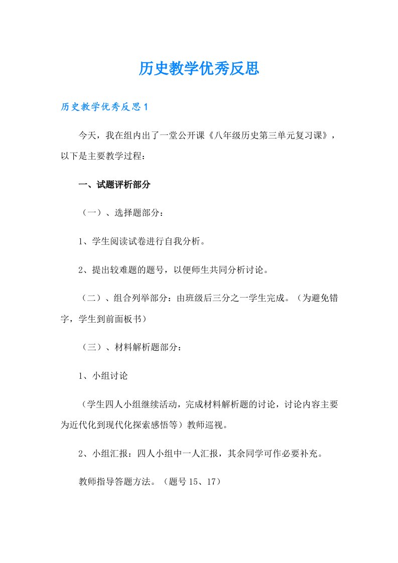 历史教学优秀反思