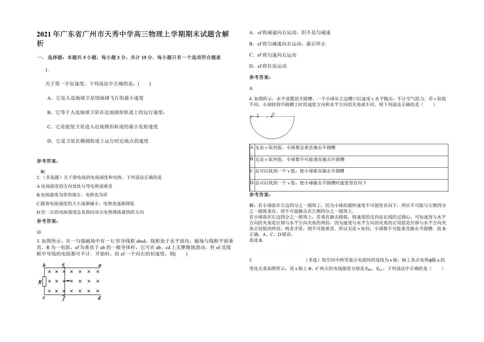 2021年广东省广州市天秀中学高三物理上学期期末试题含解析