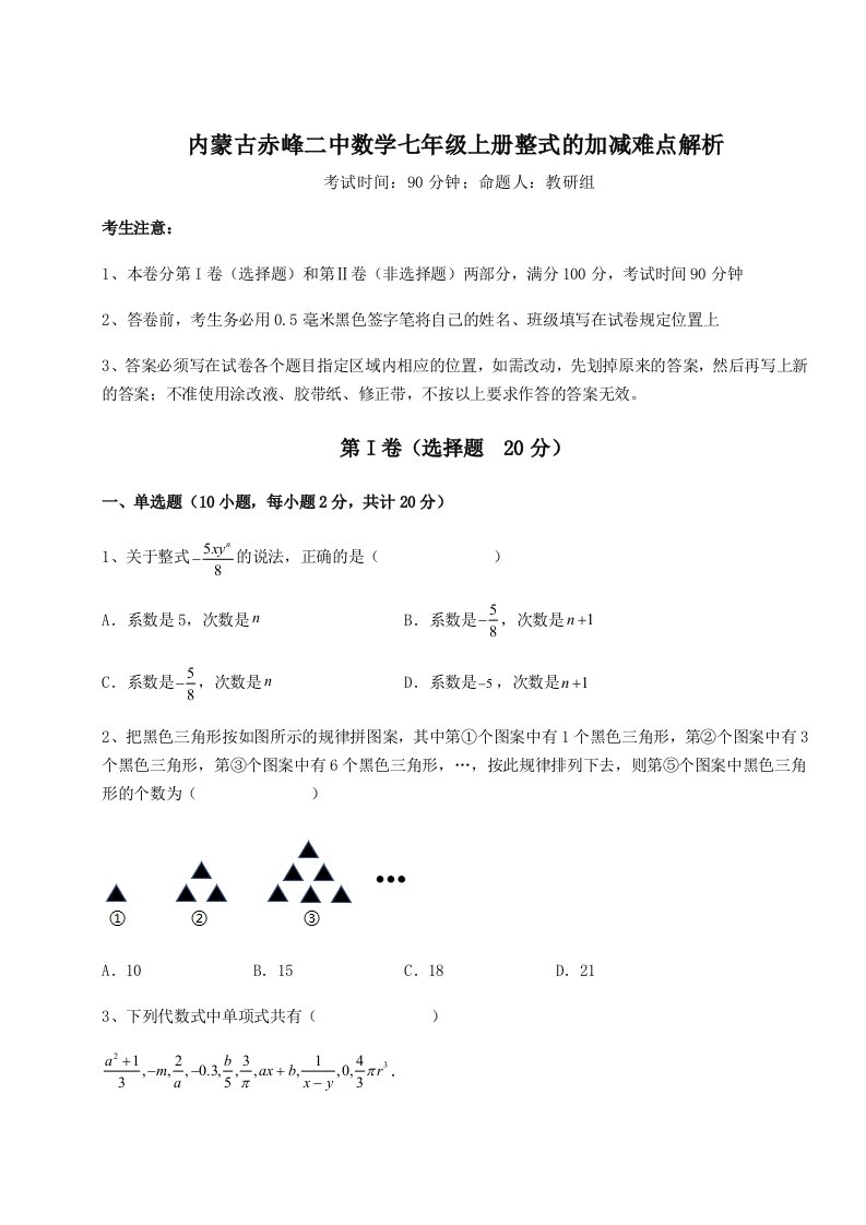 第四次月考滚动检测卷-内蒙古赤峰二中数学七年级上册整式的加减难点解析试题（详解版）