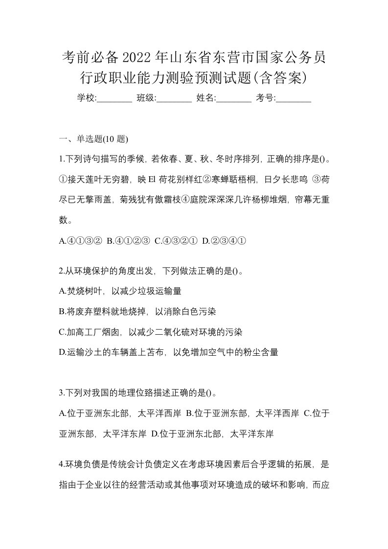 考前必备2022年山东省东营市国家公务员行政职业能力测验预测试题含答案