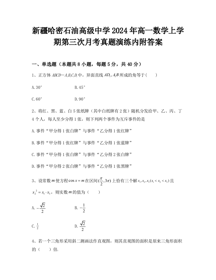 新疆哈密石油高级中学2024年高一数学上学期第三次月考真题演练内附答案