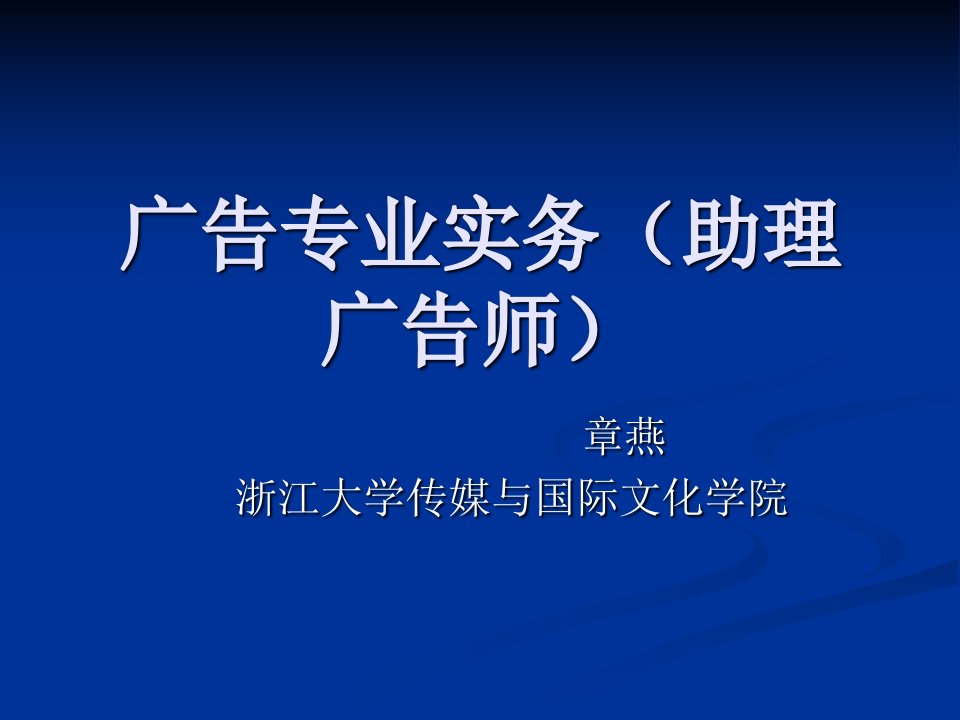 广告专业实务(助理广告师)